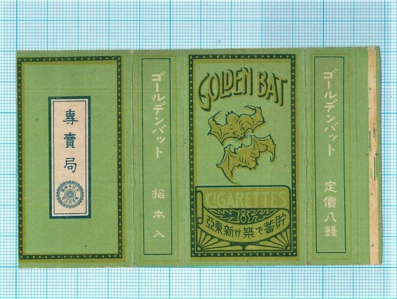 ゴールデンバット(10本入)―その3 | shirotanino Museum
