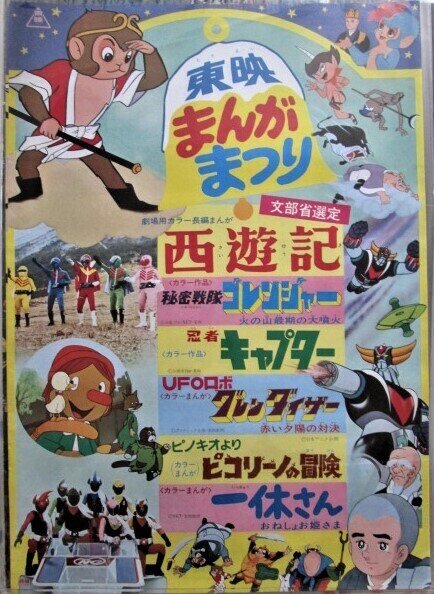 東映まんがまつり（1976年12月19日公開 冬休み東映まんがまつり）「 西遊記／UFOロボ グレンダイザー／ピコリーノの冒険／一休さん／秘密戦隊ゴレンジャー／忍者キャプター」映画ポスター