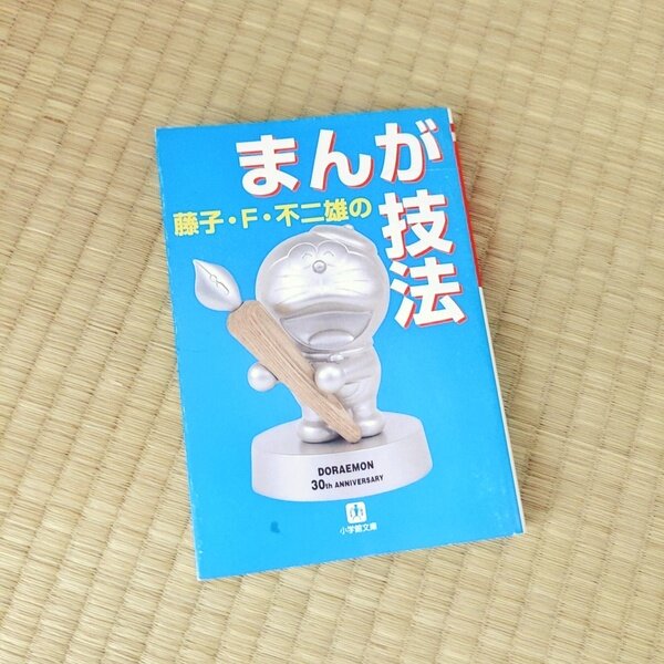 初版 藤子 F 不二雄のまんが技法 A Cat Like Robot Museum Muuseo 初版 藤子 F 不二雄のまんが技法 A Cat Like Robot Museum Muuseo