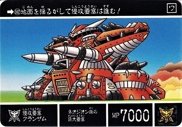 【2024最新】SNSで話題・人気の商品のおすすめアイテム 562 侵攻要塞グランザム | KisenAyR Museum | MUUSEO 673169 全巻セット
