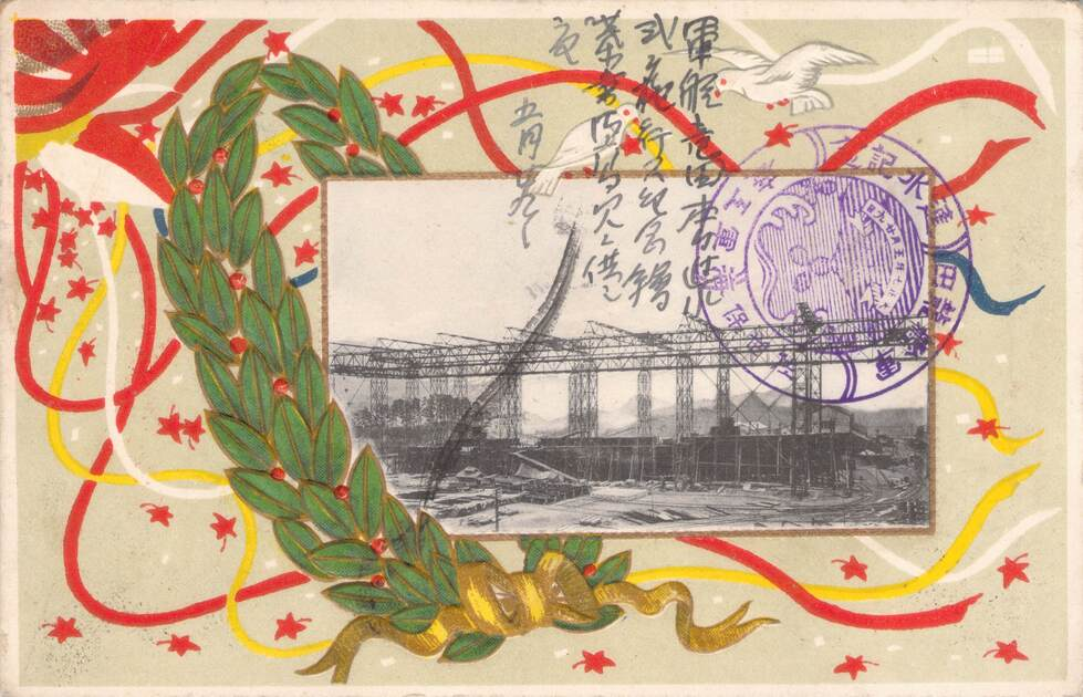 戦艦「霧島」 進水記念 絵葉書 一式（復刻版日本海軍進水