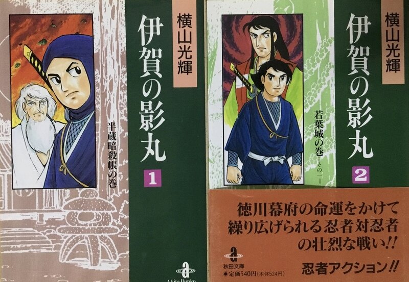 伊賀の影丸／横山光輝