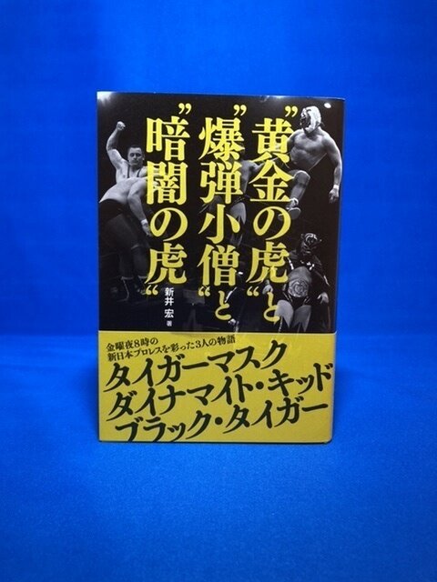 “黄金の虎”と“爆弾小僧”と“暗闇の虎” / 初版本