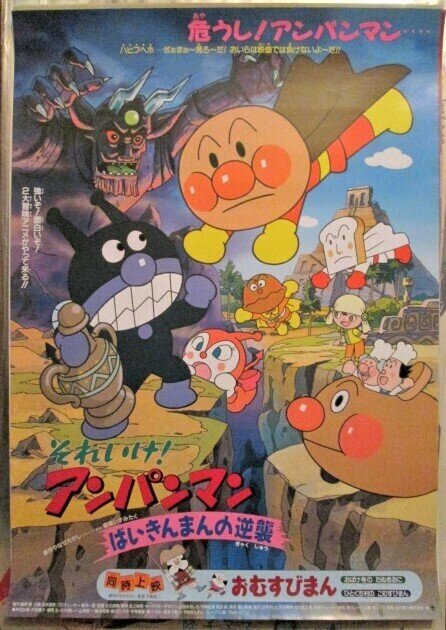 それいけ!アンパンマン ばいきんまんの逆襲（1990年作品）映画ポスター　★監督：永丘昭典　原作：やなせたかし