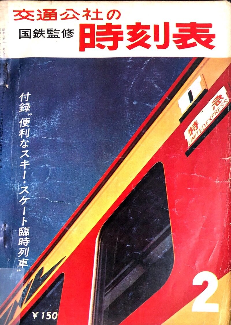 交通公社の時刻表　時刻表　１９６４年　２月号