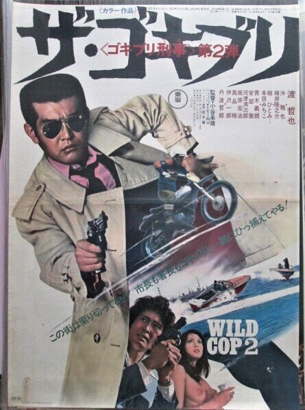 ザ・ゴキブリ（1973年 東宝作品）映画ポスター ☆監督：小谷承靖