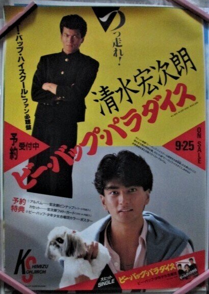 清水宏次朗「ビー・バップ・パラダイス」シングル発売告知