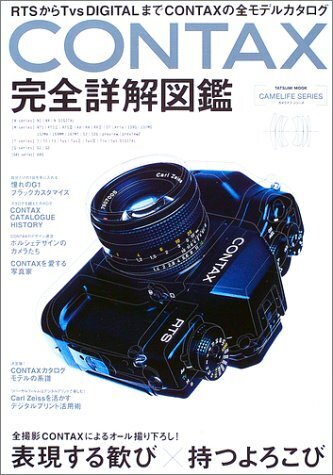 CONTAX完全詳解図鑑: RTSからTVsデジタルまでCONTAXの全モデル