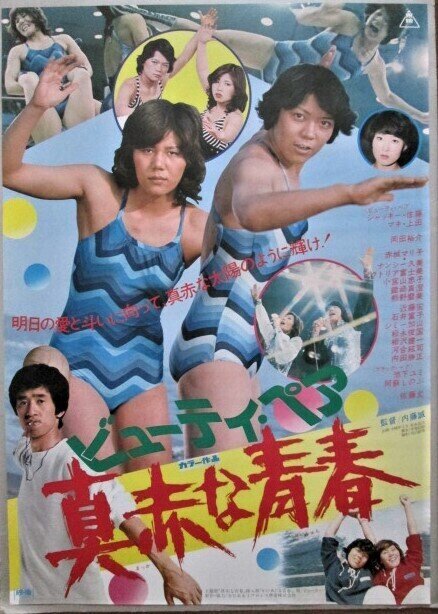割引 ビューティ・ペア 東映作品）映画ポスター 真赤な青春（1977年 コレクション