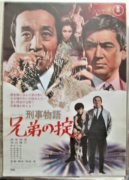 特別オファー 刑事物語 兄弟の掟（1971年 東宝作品）映画ポスター ☆監督 その他