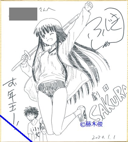 蒼井まもる 直筆イラストサイン本「さくらと先生」2巻
