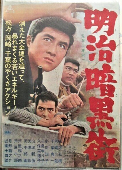 やくざGメン 明治暗黒街（1965年 東映作品）映画ポスター ☆監督：工藤