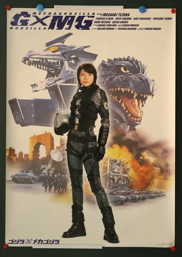 ゴジラ✕メカゴジラ 釈由美子 B2サイズ ポスター - メルカリ