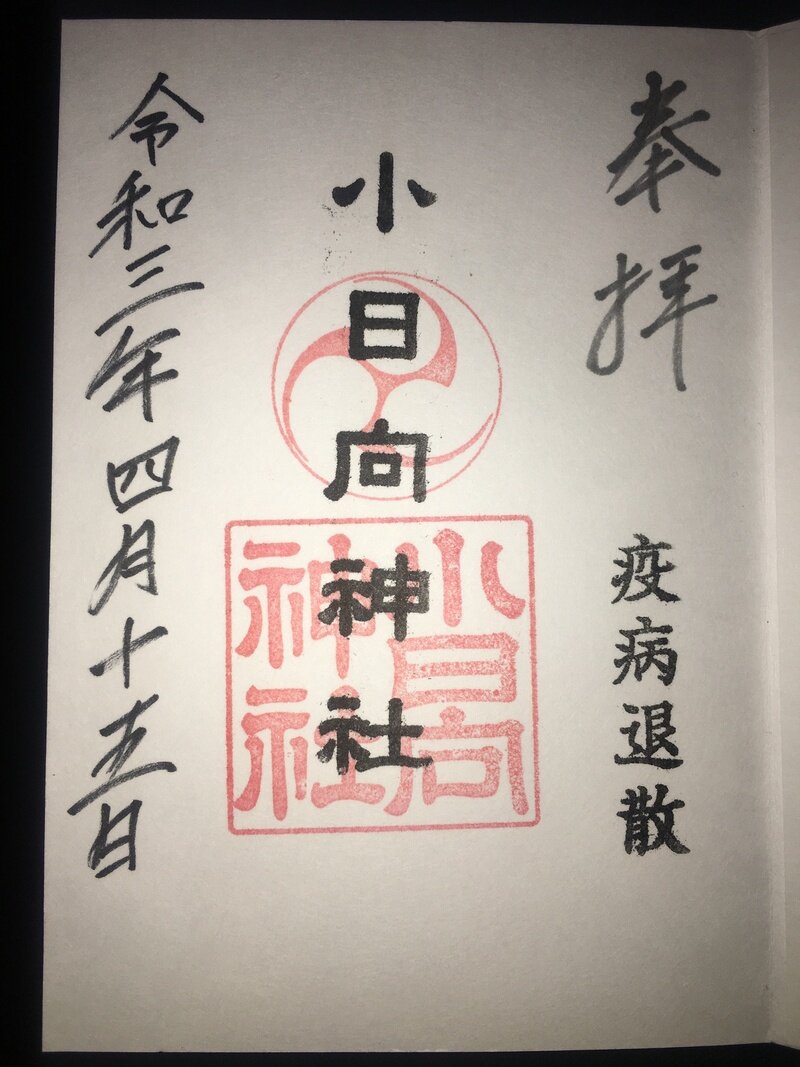 小日向神社 御朱印