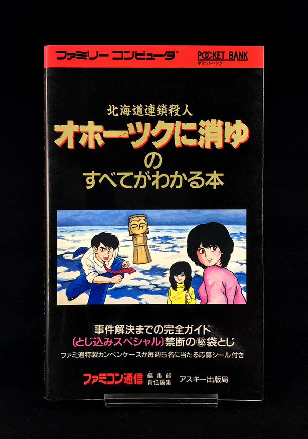 ネット直販 ファミコン オホーツクに消ゆのすべてがわかる本