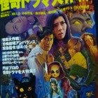 円谷プロ・怪奇ドラマ大作戦