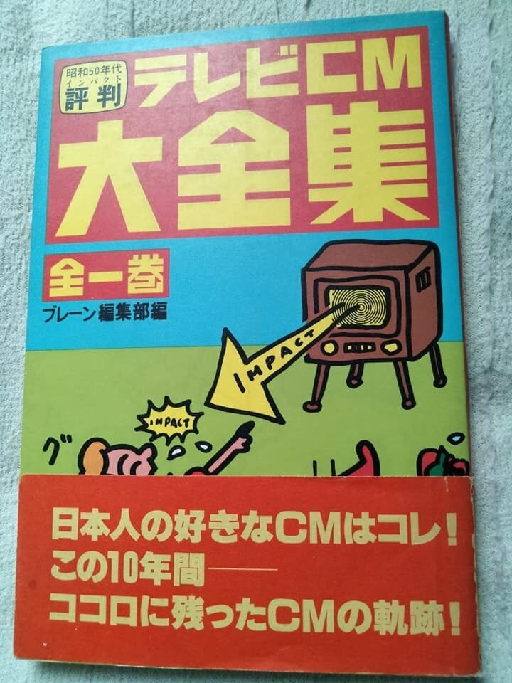 昭和50年代評判(インパクト)テレビCM大全集