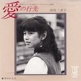 愛の行先/西島三重子（1980） | nagai Museum | MUUSEO 612966