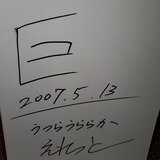 橋口たかし先生直筆サイン | YUKIUSAGI Museum | MUUSEO 349280