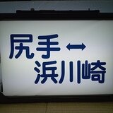 中原電車区103系 南武線 側面方向幕