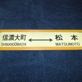 Yahoo!オークション - 鉄道 サボ 行先板 長野 ⇔ 松本 急行 天竜