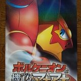 ボルケニオンと機巧のマギアナ 入場者プレゼント ポスター Pokemonya Museum Muuseo