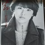 当時 デビュー曲 1983年 レコード メモワール 松尾久美子 直筆サイン 色紙 当時 デビュー曲 1983年 レコード メモワール 松尾久美子 直筆