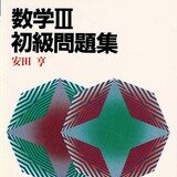 数学ⅡB中級問題集 山本矩一郎著 | woodstein Museum | MUUSEO 数学ⅡB中級問題集 山本矩一郎著 | woodstein Museum | MUUSEO