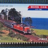 JR東日本 オレンジカード 寝台特急 日本海(DD51 牽引) | KOGA