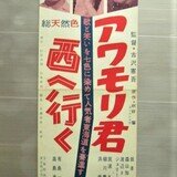素敵な アワモリ君西へ行く（1961年 ☆監督 東宝作品）映画ポスター その他