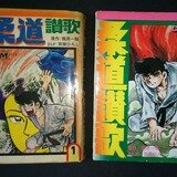 絶版 希少☆ comic mate 柔道讃歌 全巻 貝塚ひろし