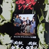 必殺サントラ全集⑯ 必殺仕事人Ⅴ・激闘編・旋風編・風雲竜虎編