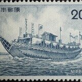 昭和コイル】 御朱印船（5厘） | 通常切手（第1次昭和～現在