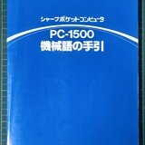 シャープポケットコンピュータ PC-1500 機械語の手引 - メルカリ