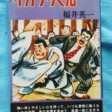 いろはかるた／イガクリくん／福井英一。（作者フ行 福井英一
