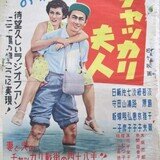 【格安saleスタート】 忠臣蔵 花の巻・雪の巻（1954年 松竹作品）映画ポスター ☆監督 その他