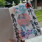 2020年6月御朱印