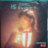 沢田研二 / 灰とダイヤモンド［※日本盤 品番:WTP-17750］(7inch