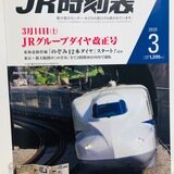 JR時刻表（弘済出版社、のちに交通新聞社発行）、コンパス時刻表