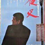 居酒屋兆治（1983年 東宝作品）映画ポスター ☆監督：降旗康男