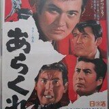 2024年新作入荷 波止場の賭博師（1963年 日活作品）映画ポスター ☆監督：山崎 その他