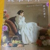 森本草介展 敬虔なる写実 MORIMOTO SOSUKE - 古本買取販売