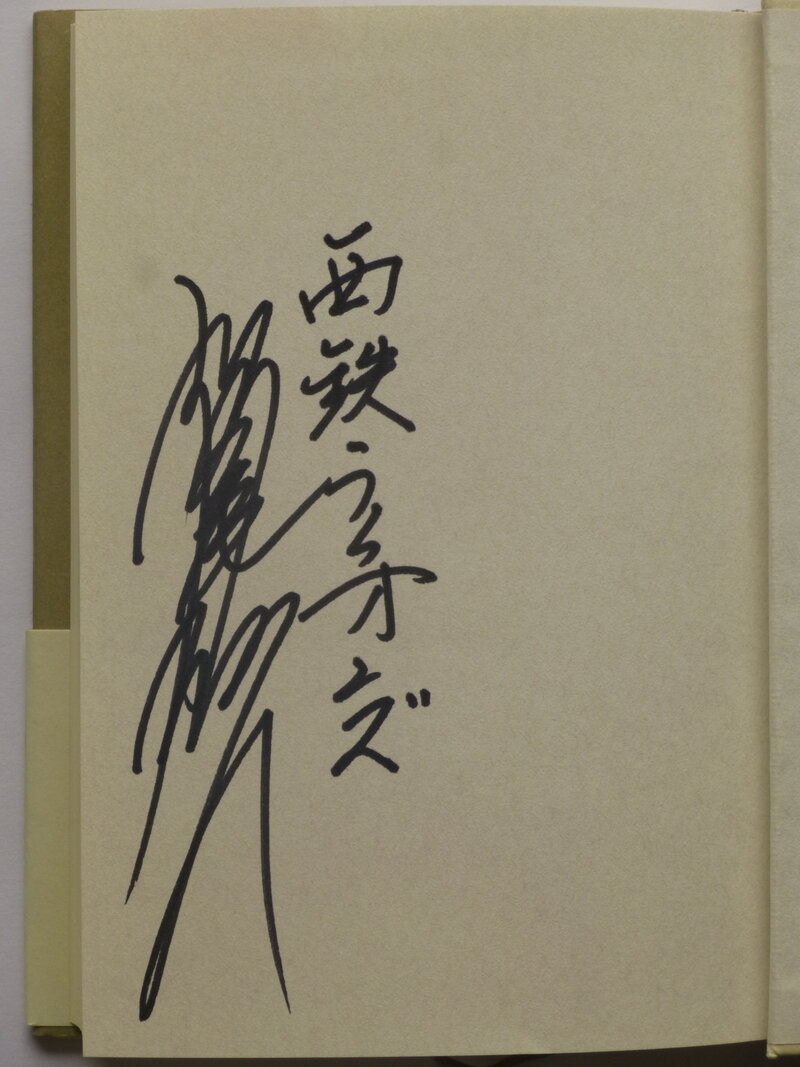 稲尾 和久