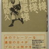 稲尾 和久