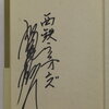稲尾 和久