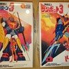 アニメスケール、ザンボット３②