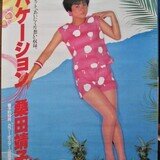 桑田靖子「バケーション」アルバム発売告知ポスター | mirairuka