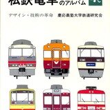 私鉄電車のアルバム 全4巻＋別冊（慶應義塾大学鉄道研究会 編
