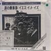 ビートルズ / ゼーガーとエバンズ「イエス・イット・イズ / 西暦2525年 」大阪有線放送盤