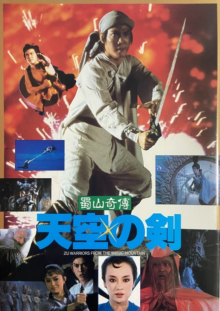 DVD 蜀山奇傅・天空の剣 (蜀山:新蜀山剣侠) ユン・ピョウ、サモ